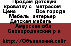 Продам детскую кроватку с  матрасом › Цена ­ 7 000 - Все города Мебель, интерьер » Детская мебель   . Амурская обл.,Сковородинский р-н